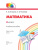 Математика. 4 класс. Учебное пособие. В 2 частях. Часть 1