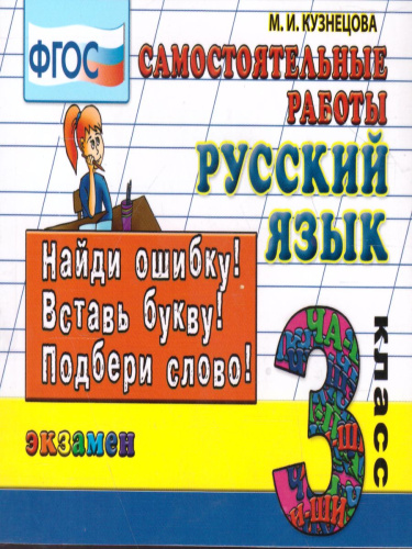 Русский язык 3 класс. Контроль знаний. Самостоятельные работы. ФГОС