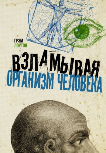 Взламывая организм человека. Лоутон Г. /Взламывая науку