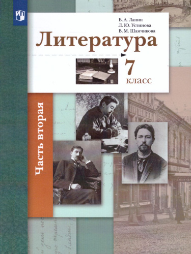 Литература 7 класс. Учебник. Часть 2