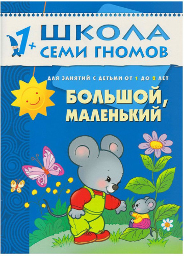 Школа Семи Гномов Второй год обучения. Большой, маленький