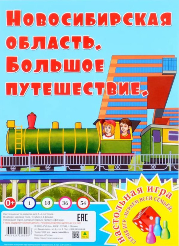 Большое путешествие. Новосибирская область. Настольная игра из серии "Играем всей семьей"