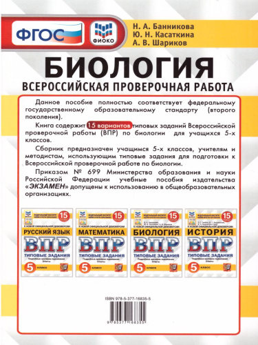 ВПР Биология 5 класс. 15 вариантов ФИОКО СТАТГРАД ТЗ ФГОС