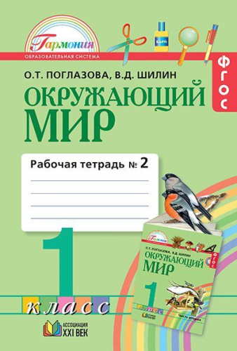 Окружающий мир 1 класс. Рабочая тетрадь. В 2-х частях. Часть 2. Интегрированный курс. ФГОС
