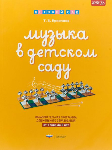 Музыка в детском саду : от 1 года до 8 лет: ОП ДО