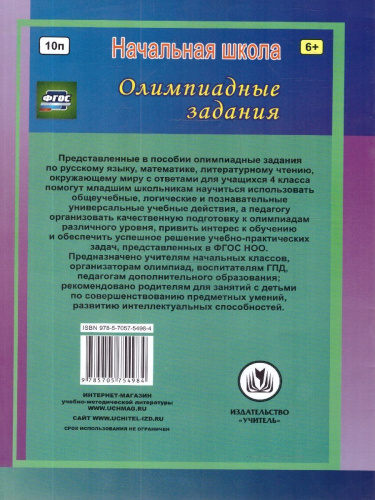 Предметные олимпиады 4 класс. Русский язык, Математика, Литературное чтение, Окружающий мир