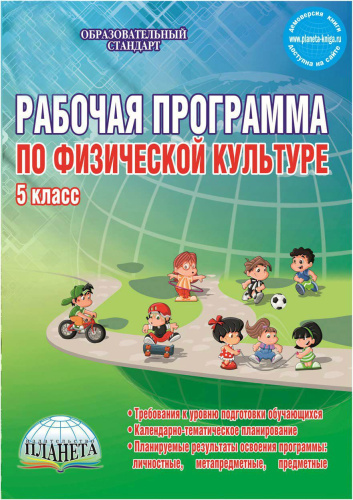 Рабочая программа по Физической культуре 5 класс