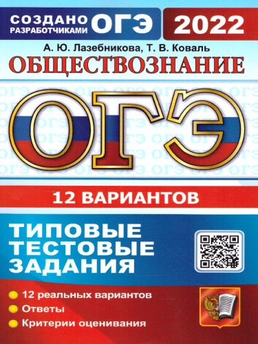 ОГЭ 2022 Обществознание 12 вариантов ТТЗ