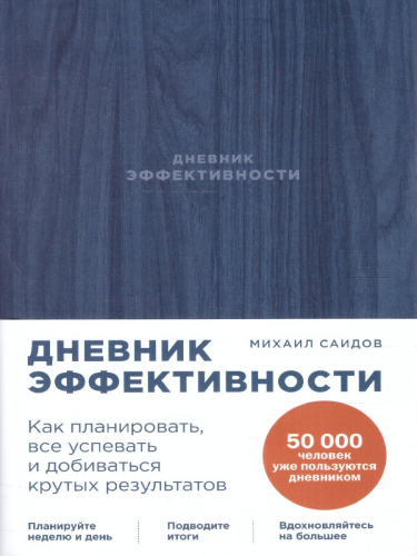 Дневник эффективности