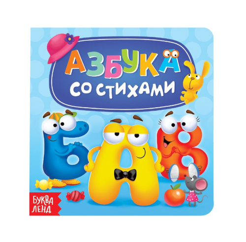 Картонная книга "Азбука со стихами"