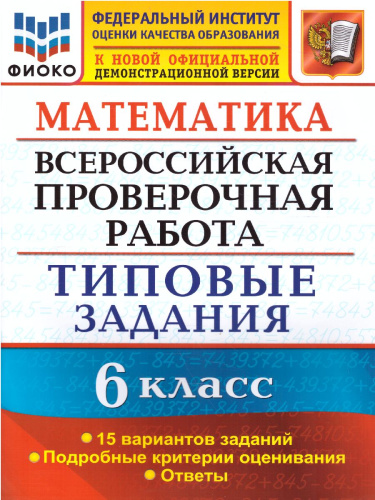 ВПР. Математика 6 класс. 15 вариантов. ФИОКО. Типовые задания. ФГОС