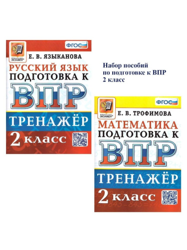 ВПР Математика Русский язык 2 кл. Тренажер ФГОС