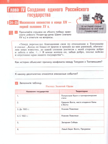 История России 6 класс. IX - начало XVI в. Рабочая тетрадь с цифровым помощником