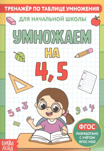 Книга. Тренажёр по таблице умножения Умножаем на 4 и 5