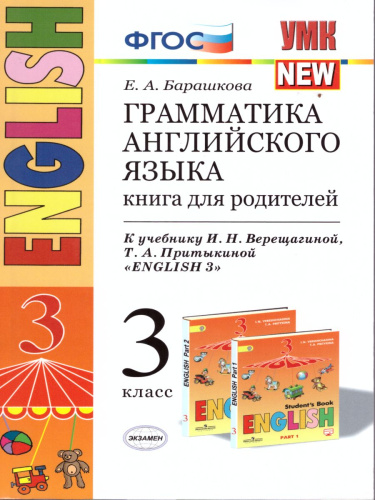 Грамматика Английского языка 3 класс. Книга для родителей. К учебнику И.Н. Верещагиной. ФГОС