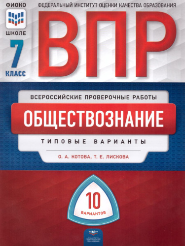 ВПР Обществознание 7 класс 10 вариантов