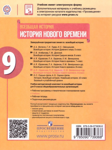 Всеобщая история 9 класс. История Нового времени. Учебник