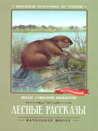 Лесные рассказы