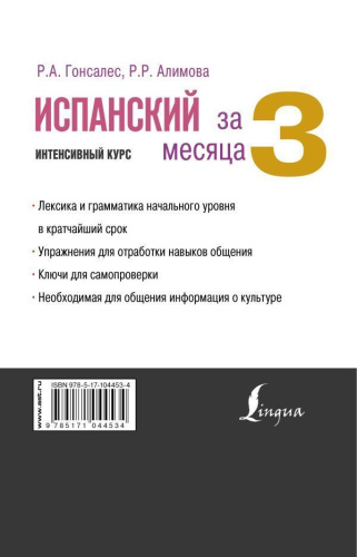 Испанский за 3 месяца. Интенсивный курс