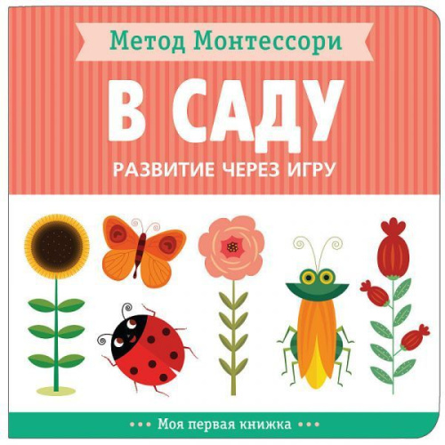 Метод Монтесcори. Развитие через игру. В саду. Моя первая книжка