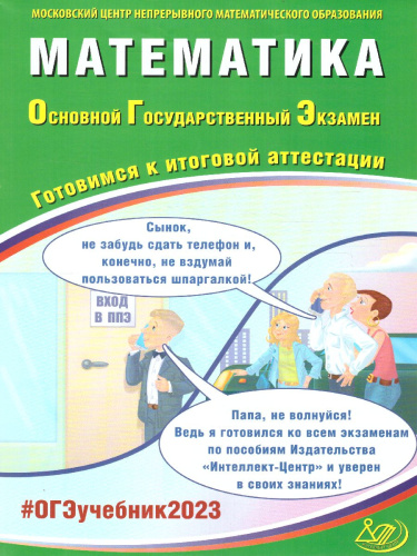 Математика. ОГЭ 2023 (Интеллект ИД)