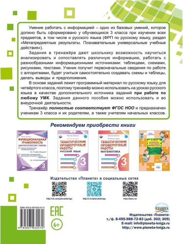 Русский язык. Работа с информацией. Тренажёр для школьников. 3 класс