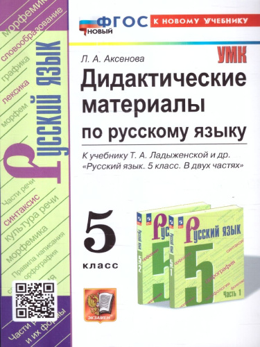 Русский язык 5 класс. Дидактические материалы. ФГОС