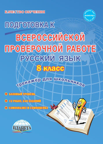 Подготовка к ВПР. Русский язык 8 класс. Тренажер для обучающихся. ФГОС