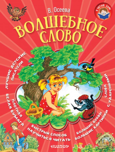 Волшебное слово. Я читаю сам!