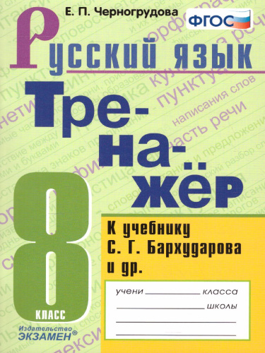 Тренажер по Русскому языку 8 класс. К учебнику С.Г. Бархударова. ФГОС (к новому ФПУ)