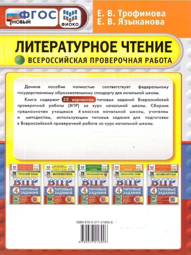 ВПР Литературное чтение 4 класс. 25 вариантов. ФГОС Новый