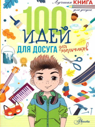 100 идей для досуга для мальчиков. Дагган Н. /Лучшая книга для досуга