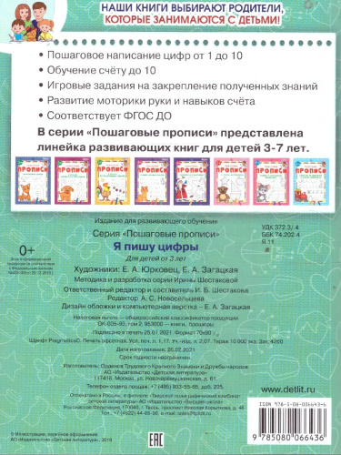 Я пишу цифры Пошаговые прописи