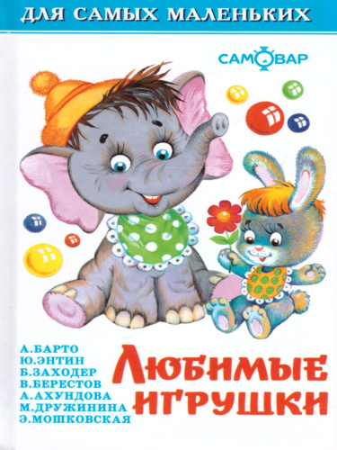 Любимые игрушки