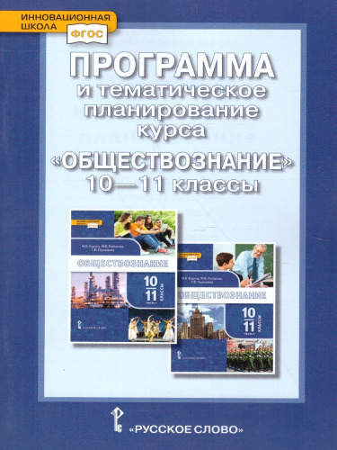 Обществознание 10-11 класс. Программа и тематическое планирование курса