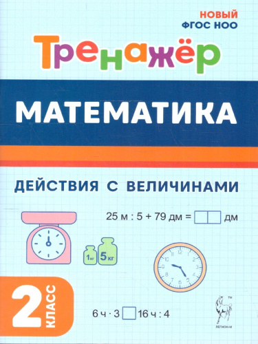 Математика 2 класс. Тренажёр. Действия с величинами. НОВЫЙ ФГОС