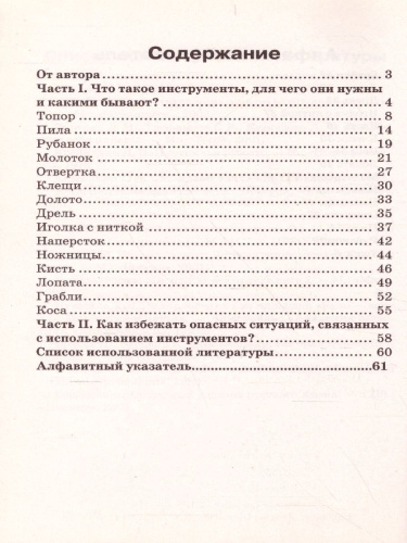 Инструменты. Какие они? Знакомство с окружающим миром, развитие речи