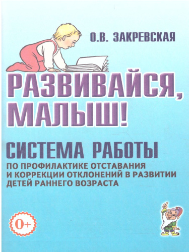 Развивайся, малыш! Система работы по профилактике отставания и коррекции отклонений в развитии детей раннего возраста
