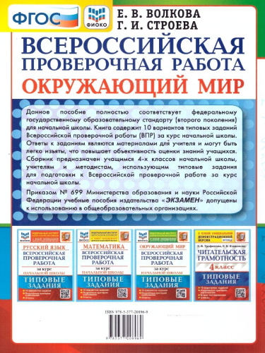 ВПР Окружающий мир за курс начальной школы. ТЗ. 10 вариантов. ФИОКО. ФГОС