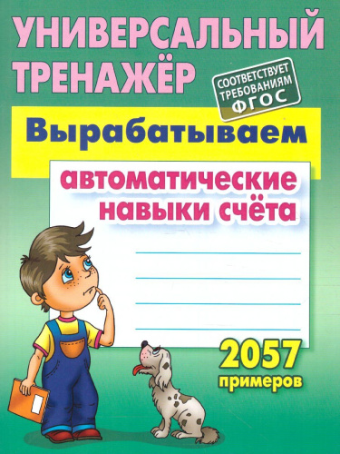 Вырабатывает автоматические навыки счёта. 2057 примеров