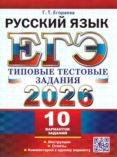 ЕГЭ 2026 Русский язык. Типовые тестовые задания. 10 вариантов