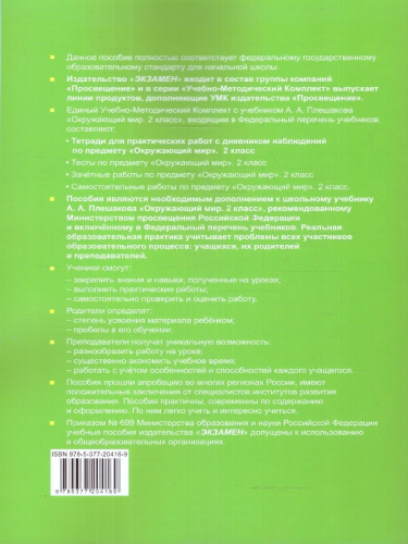Окружающий мир 2 класс. Тетрадь для практических работ. Часть 2. ФГОС