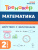 Математика 2 класс. Тренажёр. Действия с величинами. НОВЫЙ ФГОС Математика 2 класс. Тренажёр. Действия с величинами. НОВЫЙ ФГОС