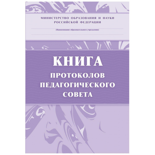 Книга протоколов педагогического совета