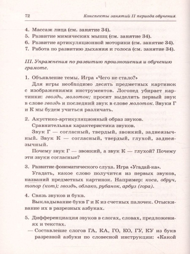 Говорим правильно в 6-7 лет. Конспекты фронтальных занятий II периода обучения в подготовительной к школе логогруппе
