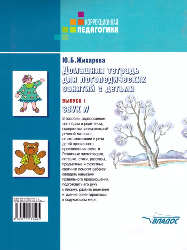 Домашняя тетрадь для логопедических занятий с детьми. Выпуск 1. Звук Л