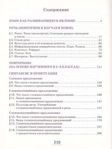 Русский язык 9 класс. Учебник в 2-х частях. Часть 1