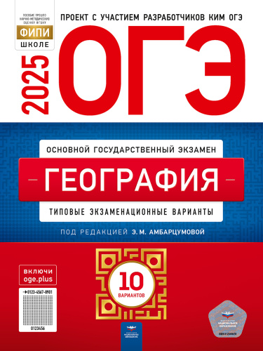 ОГЭ 2025 География. 10 вариантов