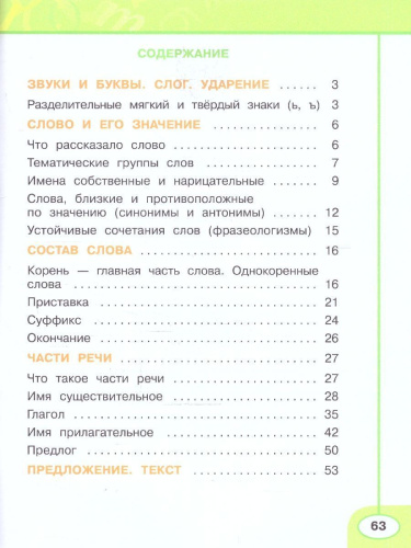 Русский язык 2 класс. Рабочая тетрадь в 2-х частях. Часть 2. К новому учебному пособию
