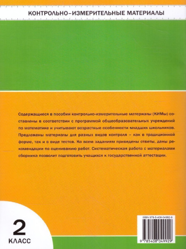 Математика 2 класс. Контрольно-измерительные материалы. ФГОС